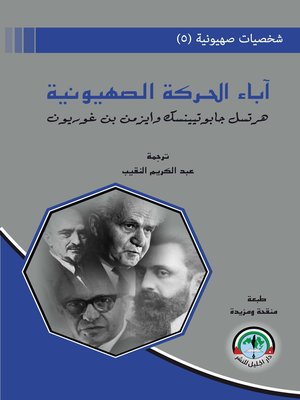 cover image of آباء الحركة الصهيونية